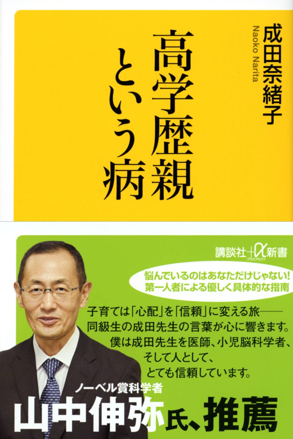 C-Wave : 高学歴親という病 成田 奈緒子 | クレファスひたちなか校